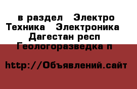  в раздел : Электро-Техника » Электроника . Дагестан респ.,Геологоразведка п.